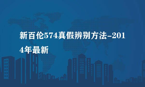新百伦574真假辨别方法-2014年最新