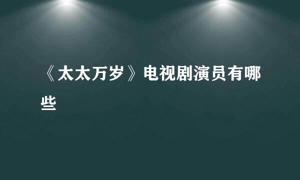 《太太万岁》电视剧演员有哪些