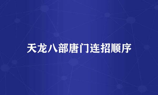 天龙八部唐门连招顺序