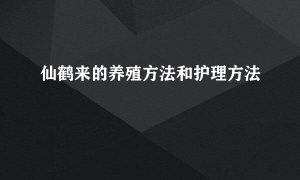 仙鹤来的养殖方法和护理方法