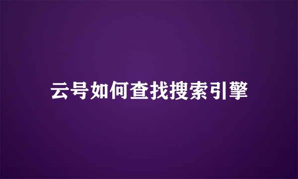 云号如何查找搜索引擎
