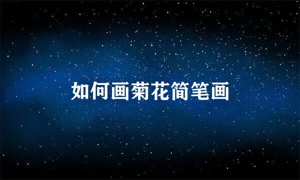 如何画菊花简笔画