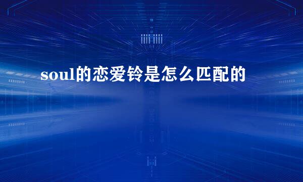 soul的恋爱铃是怎么匹配的