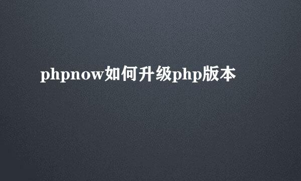 phpnow如何升级php版本