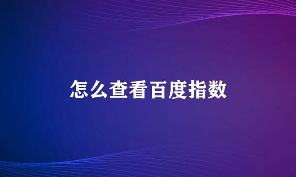 怎么查看百度指数
