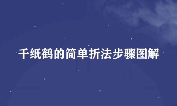 千纸鹤的简单折法步骤图解