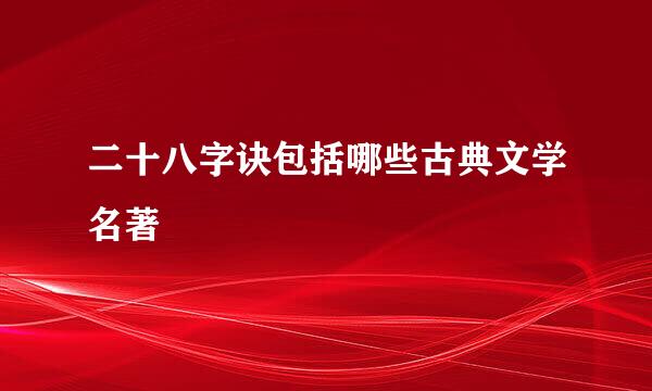 二十八字诀包括哪些古典文学名著