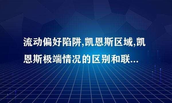 流动偏好陷阱,凯恩斯区域,凯恩斯极端情况的区别和联系？？？对宏观经济政策的影响