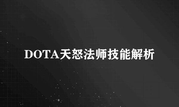 DOTA天怒法师技能解析