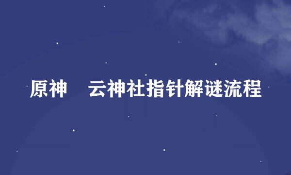 原神曚云神社指针解谜流程