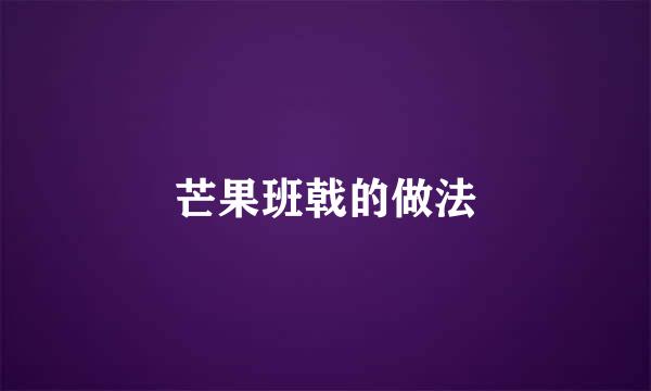 芒果班戟的做法