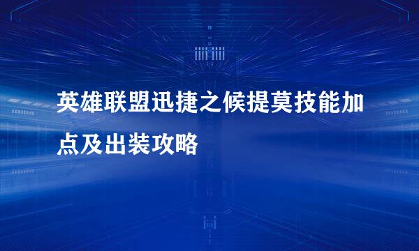 英雄联盟迅捷之候提莫技能加点及出装攻略