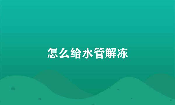 怎么给水管解冻