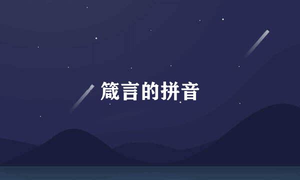 箴言的拼音