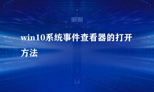 win10系统事件查看器的打开方法