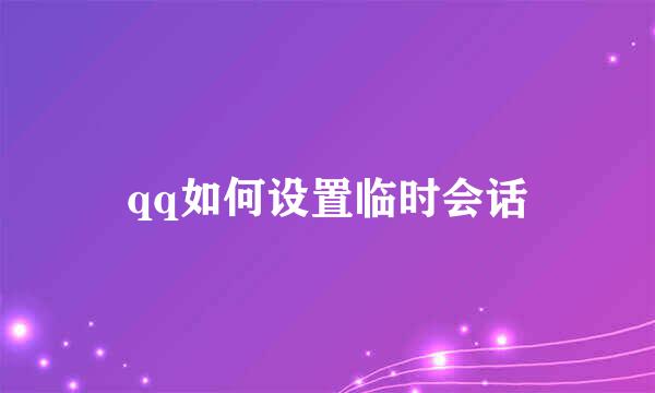 qq如何设置临时会话