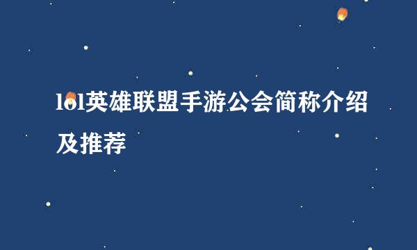 lol英雄联盟手游公会简称介绍及推荐