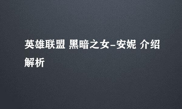 英雄联盟 黑暗之女-安妮 介绍解析
