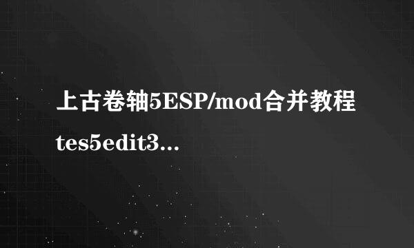 上古卷轴5ESP/mod合并教程tes5edit3.2怎么使用
