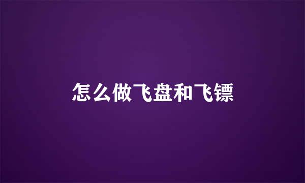 怎么做飞盘和飞镖