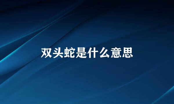 双头蛇是什么意思