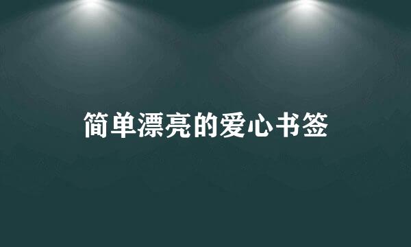 简单漂亮的爱心书签