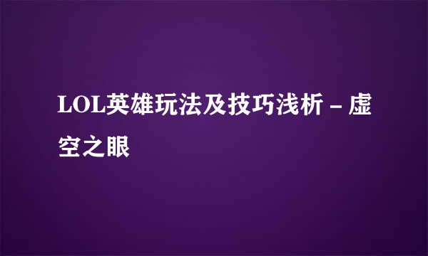 LOL英雄玩法及技巧浅析－虚空之眼