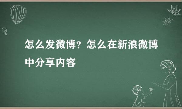 怎么发微博？怎么在新浪微博中分享内容