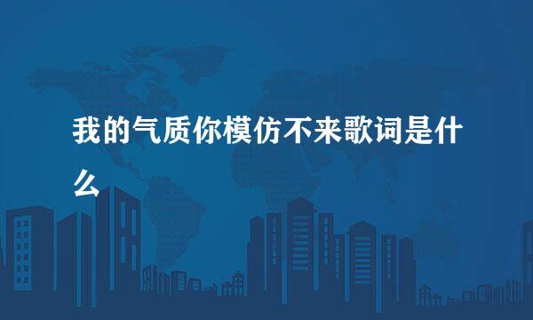 我的气质你模仿不来歌词是什么