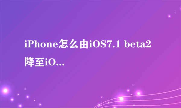 iPhone怎么由iOS7.1 beta2降至iOS7.0.4