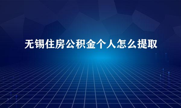 无锡住房公积金个人怎么提取