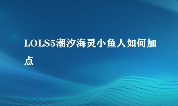 LOLS5潮汐海灵小鱼人如何加点