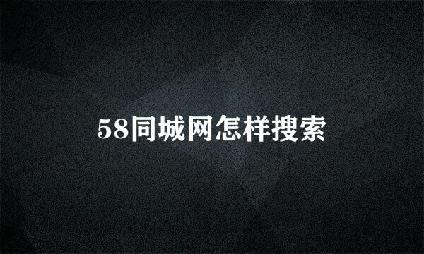 58同城网怎样搜索