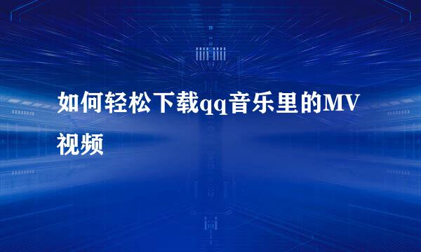 如何轻松下载qq音乐里的MV视频