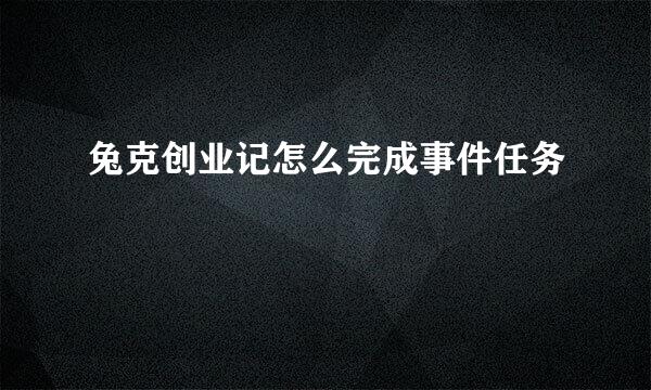 兔克创业记怎么完成事件任务