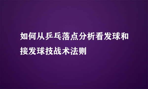 如何从乒乓落点分析看发球和接发球技战术法则