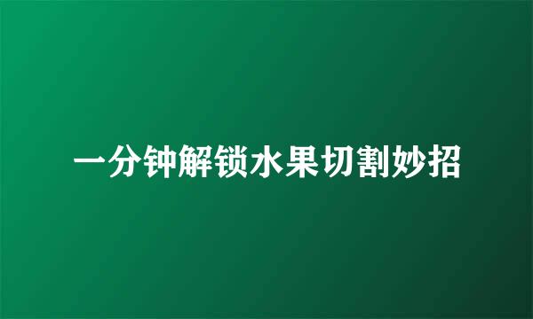 一分钟解锁水果切割妙招