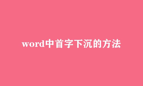word中首字下沉的方法