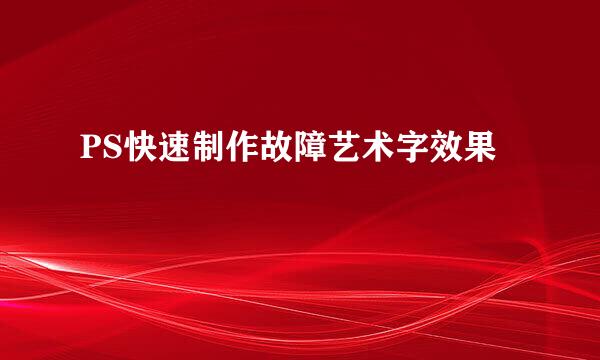 PS快速制作故障艺术字效果