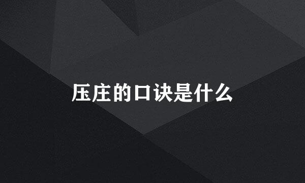 压庄的口诀是什么
