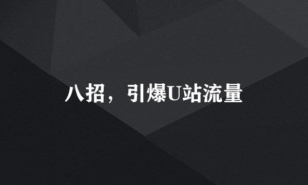 八招，引爆U站流量