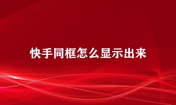 快手同框怎么显示出来