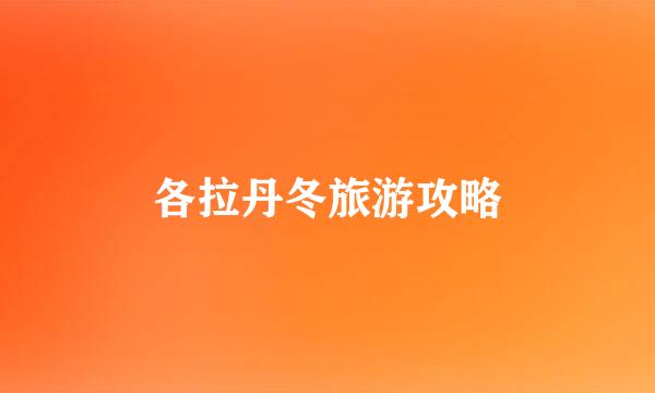 各拉丹冬旅游攻略