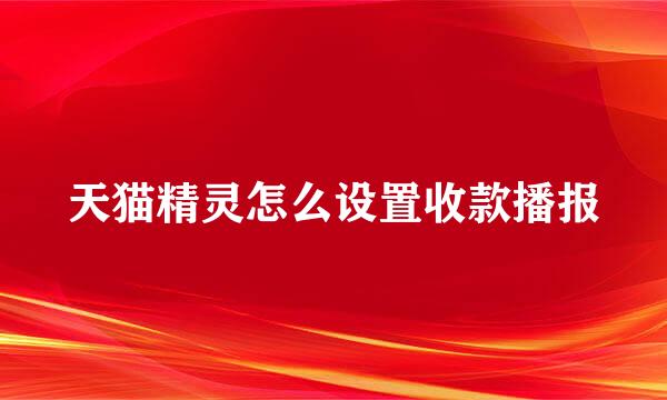 天猫精灵怎么设置收款播报