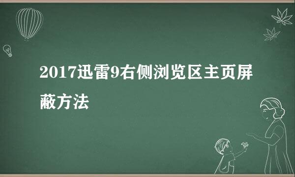 2017迅雷9右侧浏览区主页屏蔽方法
