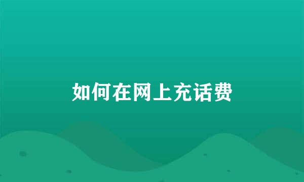 如何在网上充话费