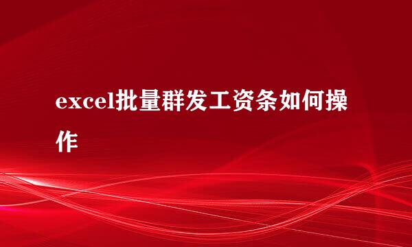 excel批量群发工资条如何操作