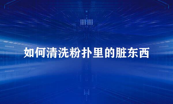 如何清洗粉扑里的脏东西