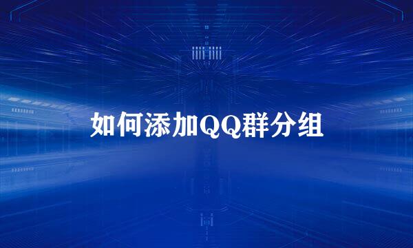 如何添加QQ群分组