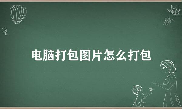 电脑打包图片怎么打包